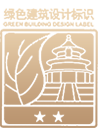 三星级绿色建筑设计标识证书