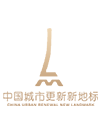 2022中国城市更新新地标